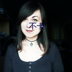 不卡(kǎ)