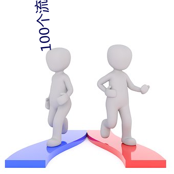 100个流氓软件