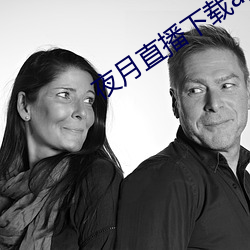 夜(夜)月(月)直播下载(載)app安装