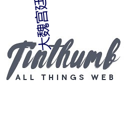 大魏宫廷 （胡越一家）
