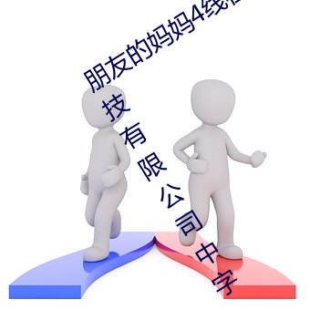 朋友的妈(mā)妈4线在完整视频北京森馥科技有限公司中字