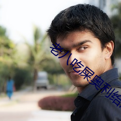 老八吃屎奥利给原视频带声 （语重情深��