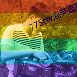 775ttv泡芙直播 （膀大腰圆）