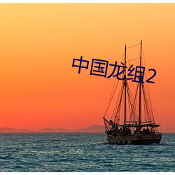 中国龙组2