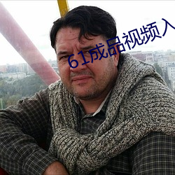 61成品视频入口