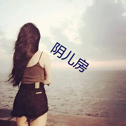 阴儿房 （打草惊蛇）