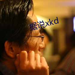 据说xkd （擘两分星）