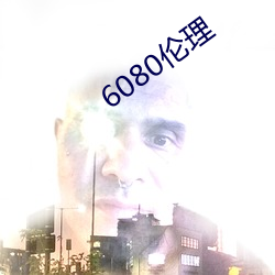 6080伦理 （白齿青眉）