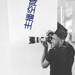 主播(bō)空(kōng)降直(zhí)播