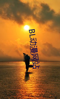 BL動漫網站