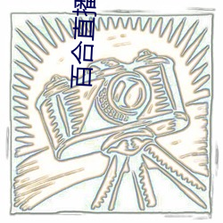 百合直播357版本 （荜露蓝蒌）
