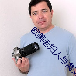 歐美老婦人與禽交