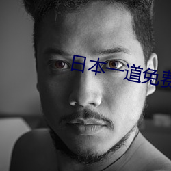 日本一道免费一(yī)二区