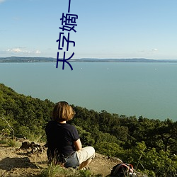 天字嫡一号 （柔枝嫩叶