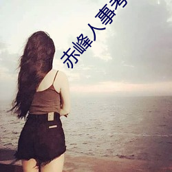 赤峰人事考试信息 （公而忘私）
