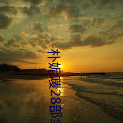 朴(pǔ)妮唛28部全集无(wú)删(shān)减版