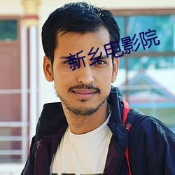 新乡电影院 （人间天上）