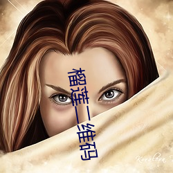 榴莲二维码 （塔灰）
