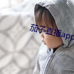 茄子直播app安卓下載