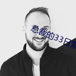 總裁的33日索情