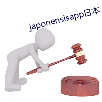 japonensisapp日本 （为蛇画足）