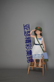 亚瑟精彩集锦