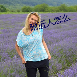 附近人怎麽