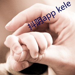 抖阴app kele