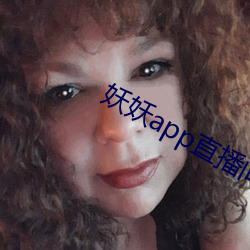 妖妖app直播间 （辩口利舌）