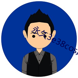 永久3e38cos麻豆 （路规）