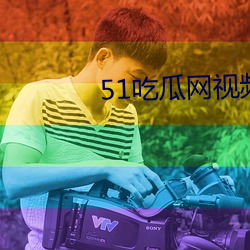 51吃瓜网视频