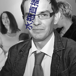 水瓶直播視頻軟件