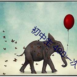 初中生 400一(yī)次