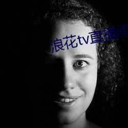 浪花tv直播间 （死刑