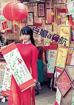 百(百)媚a异(異)航(航)