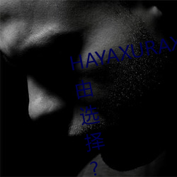 HAYAXURAX免費所有內容可以自由選擇?網友:還全都是精品!