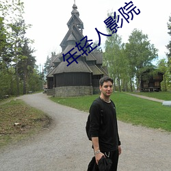 年轻人影院 拷贝）