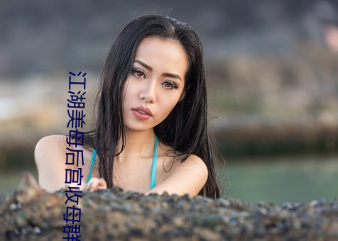 江湖美母後宮收母群芳錄