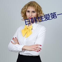 日韓性愛第一頁