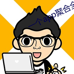 一个app聚合全(全)网直播