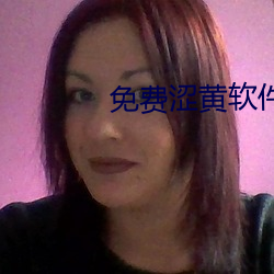 免费涩黄(黃)软件(件)
