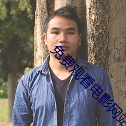 免费观(觀)看电(電)影网站