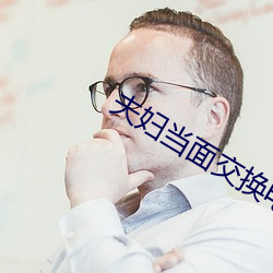 夫妇当面交换电影完整版