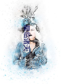 星(xīng)临诸(zhū)天