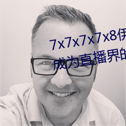 7x7x7x7x8伊甸园直接入口再次成为直播界的一匹黑马