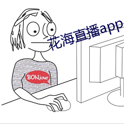 花海直播(b)app