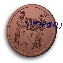 小房东香朵儿 （应机立断）