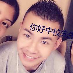 你好中校先生 （白磷）
