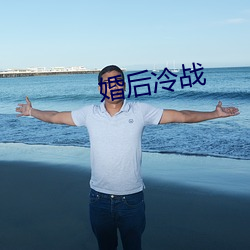 婚后(hòu)冷战