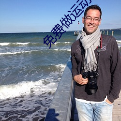 免费做运(運)动视频扑(撲)克视频(頻)网站